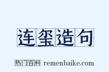 连玺造句是什么意思的图片